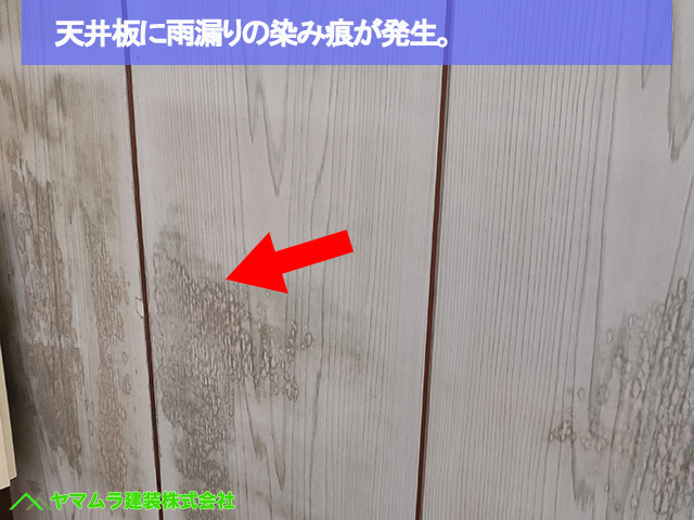 01名古屋市港区 葺き替え 天井板に雨漏りの染み痕が発生。