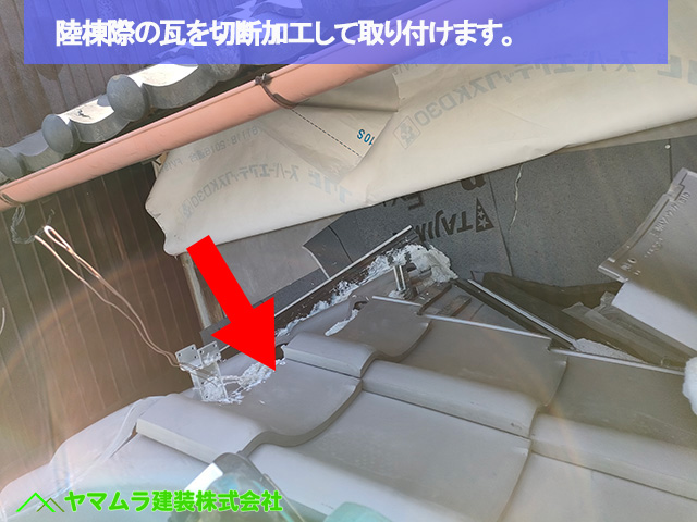 01名古屋市港区　葺き替え　陸棟際の瓦を切断加工して取り付けます。