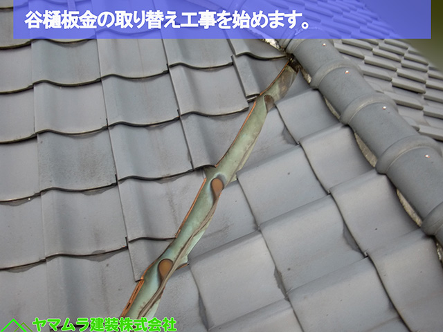 01名古屋市熱田区　谷樋交換　谷樋板金の取り替え工事を始めます。