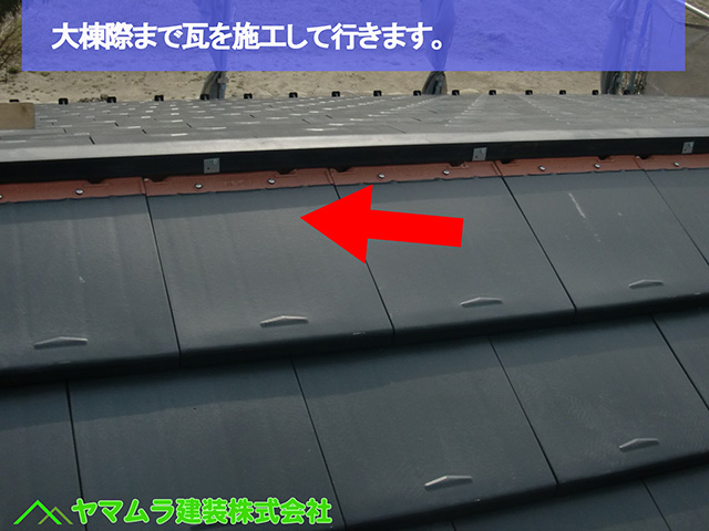 26名古屋市瑞穂区 瓦葺き替え 大棟際まで瓦を施工して行きます。