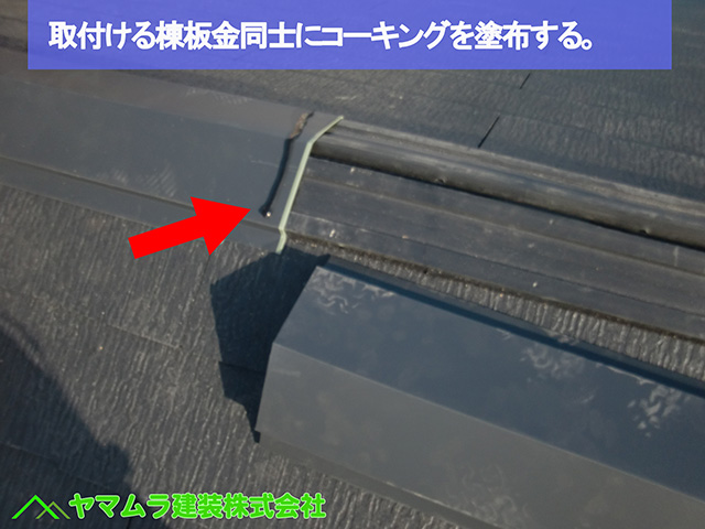 06名古屋市熱田区 葺き替え工事 取付ける棟板金同士にコーキングを塗布する。 (2)