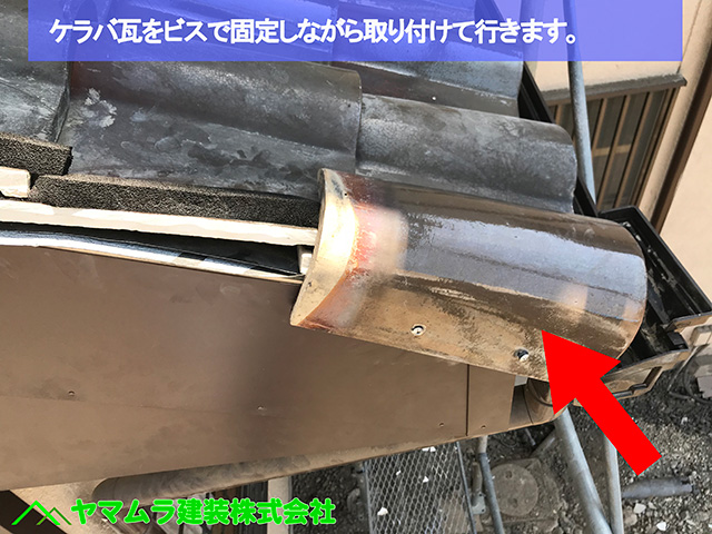 07名古屋市熱田区 屋根縮小工事 ケラバ瓦をビスで固定しながら取り付けて行きます。