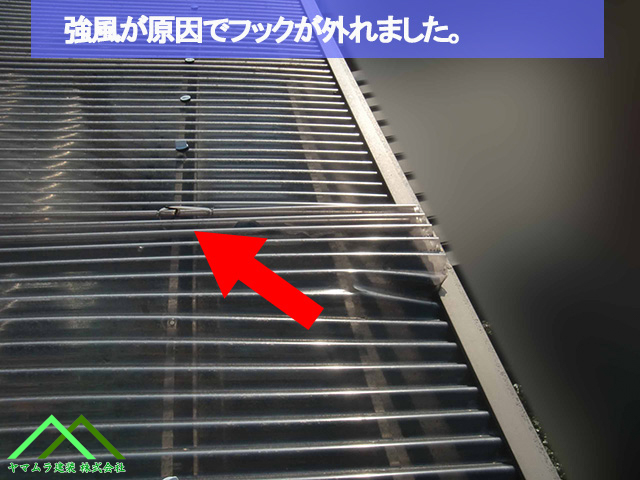 名古屋市熱田区 テラス屋根 強風が原因でフックが外れた