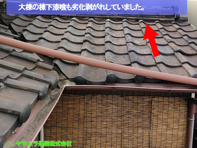 08名古屋市港区 葺き替え 大棟の棟下漆喰も劣化剥がれしていました。