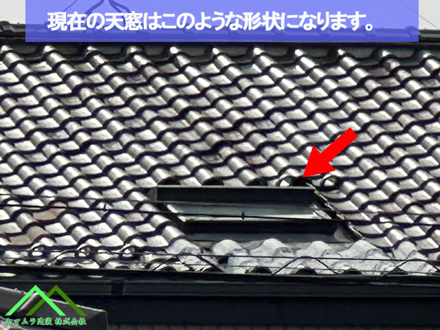 現在の天窓の形状