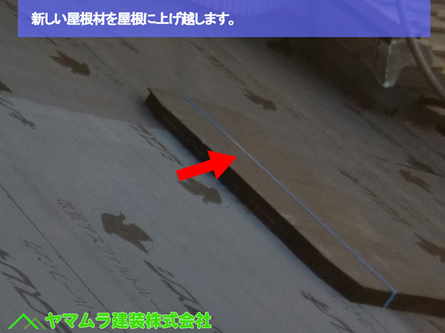 02名古屋市熱田区 葺き替え工事 新しい屋根材を屋根に上げ越します。 (2)