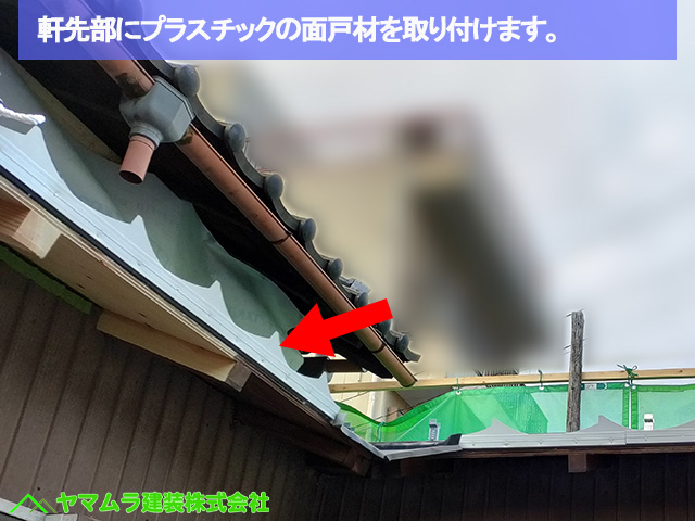 06名古屋市港区　葺き替え　プラスチックの面戸材を取り付けます。