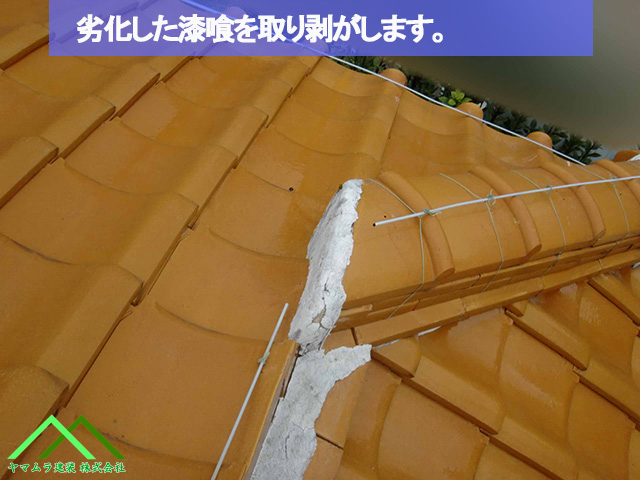 劣化した漆喰を取り剥がします