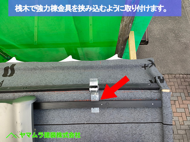 04名古屋市港区　葺き替え　桟木で強力棟金具を挟み込むように取り付けます。