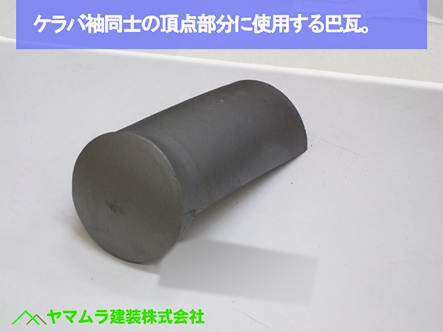 02名古屋市港区　葺き替え　ケラバ袖同士の頂点部分に使用する巴瓦。