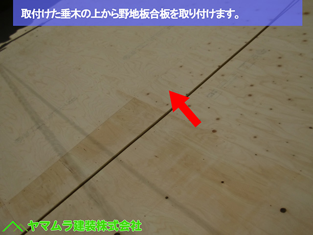 01名古屋市熱田区 葺き替え工事 取付けた垂木の上から野地板合板を取り付けます。 (2)