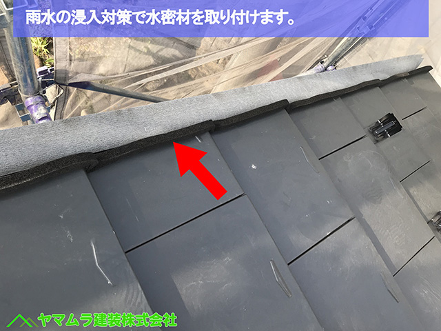 29名古屋市瑞穂区 瓦葺き替え 雨水対策で水密材を取り付けます。