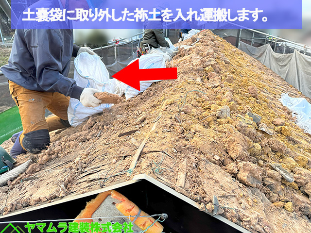 03名古屋市熱田区 葺き替え工事 土嚢袋に取り外した祢土を入れ運搬します。 (2)