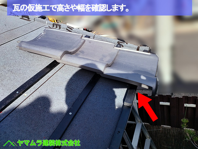 03名古屋市港区　葺き替え　瓦の仮施工で高さや幅を確認します。