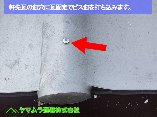 04名古屋市港区　葺き替え　軒先瓦の釘穴に瓦固定でビス釘を打ち込みます。