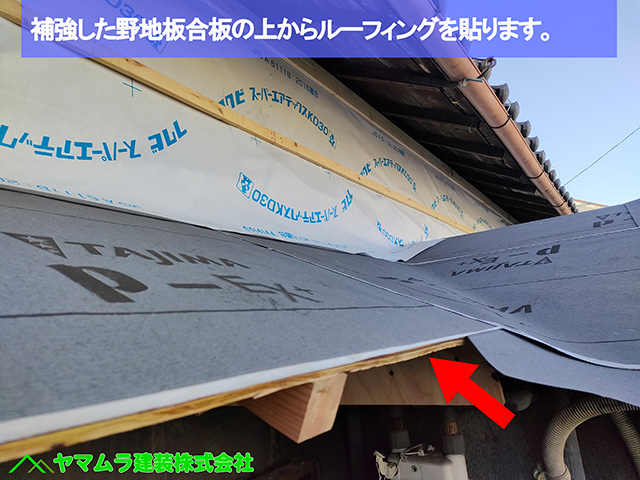 01名古屋市港区 葺き替え ルーフィングを貼りました。