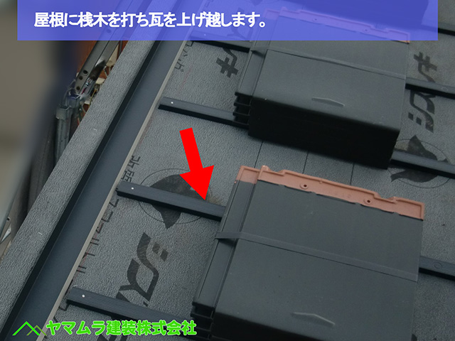 22名古屋市瑞穂区 瓦葺き替え 屋根に桟木を打ち瓦を上げ越します。