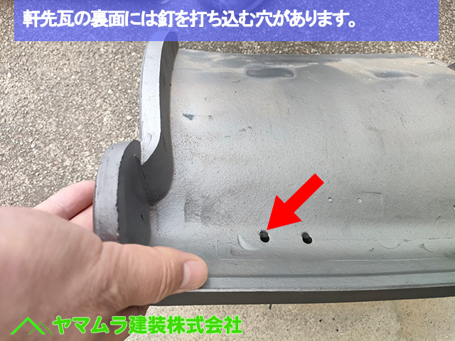 02名古屋市港区　葺き替え　軒先瓦の裏面には固定用の釘を打ち込む穴があいています。