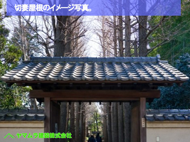 01名古屋市港区　葺き替え　切妻屋根のイメージ写真。