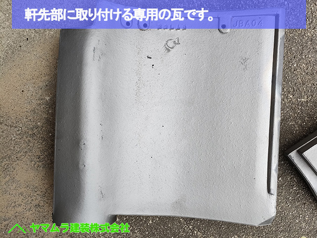 02名古屋市港区　葺き替え工事　軒先部に取り付ける専用の瓦です。
