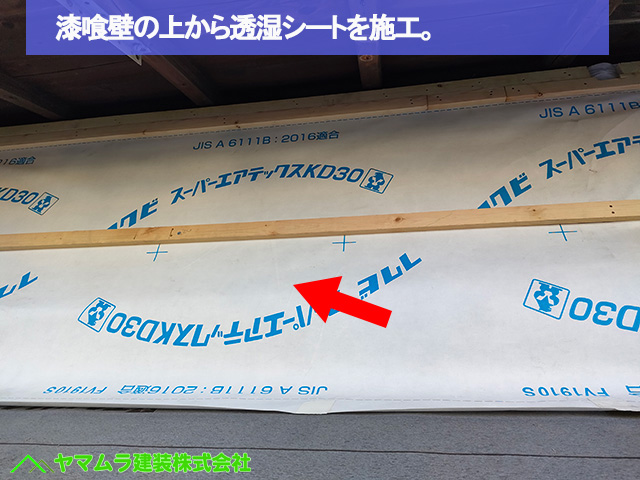 11名古屋市港区 葺き替え 漆喰壁の上から透湿シートを施工。