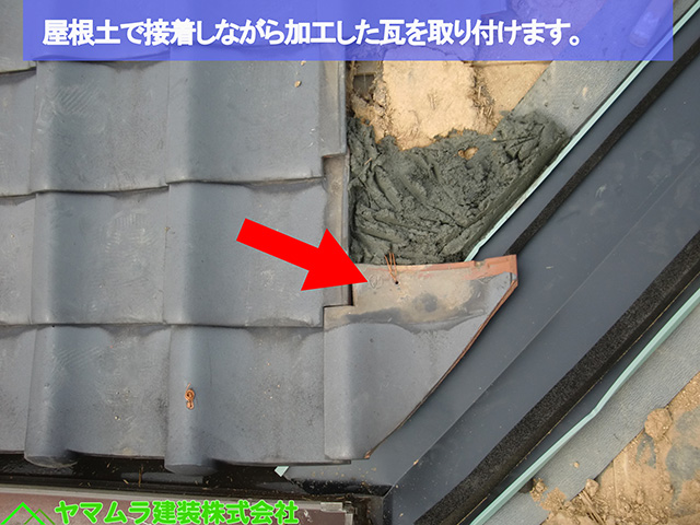 03名古屋市熱田区　谷樋交換　屋根土で接着しながら加工した瓦を取り付けます。