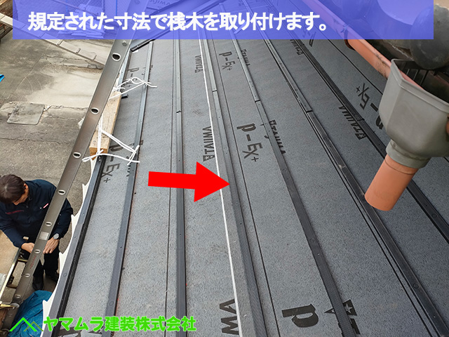 04名古屋市港区　葺き替え　規定された寸法で桟木を取り付けます。