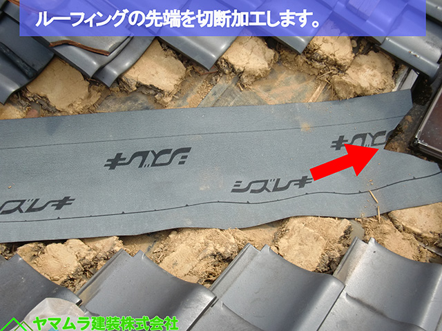 07名古屋市熱田区　谷樋交換　ルーフィングの先端を切断加工します。