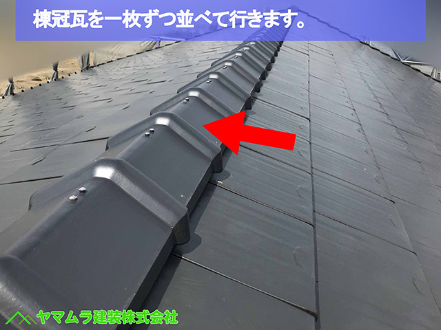 31名古屋市瑞穂区 瓦葺き替え 棟冠瓦を一枚ずつ並べて行きます。