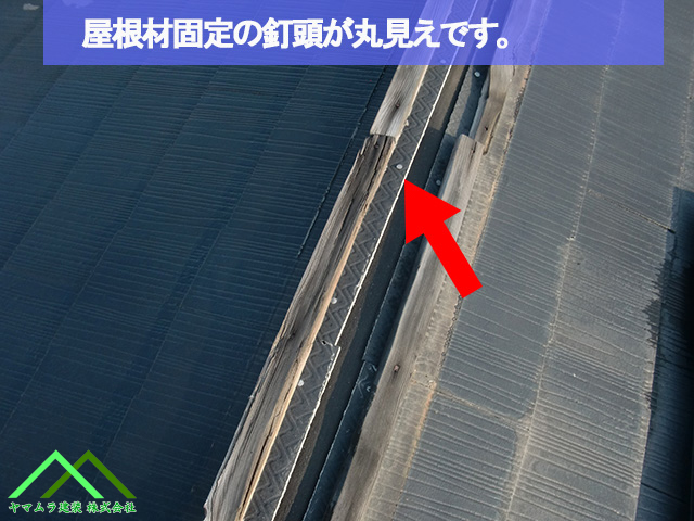 名古屋市熱田区 スレート屋根 屋根材固定釘が丸見えです