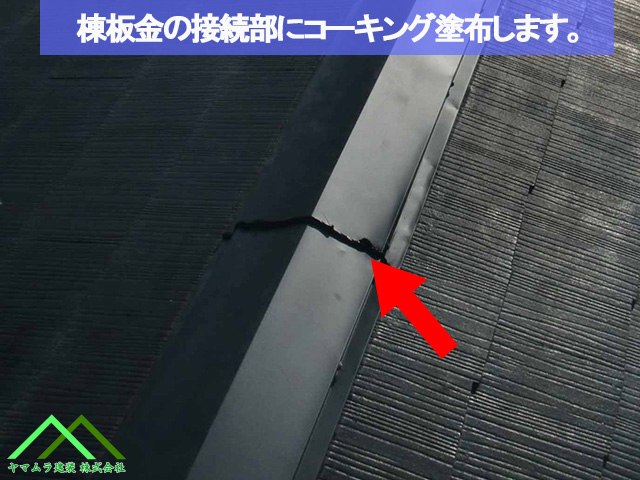 名古屋市熱田区 スレート屋根 棟板金の接続にコーキング塗布