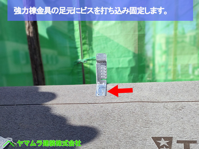 08名古屋市港区　葺き替え　強力棟金具の足元でビス固定をします。