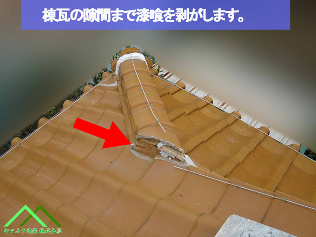 棟瓦の奥まで剥がします