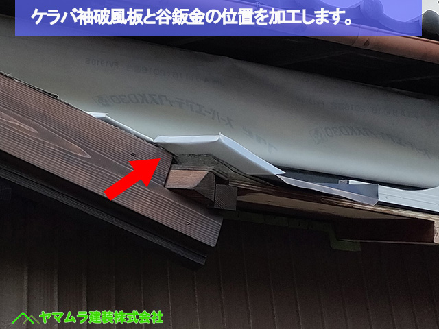04名古屋市港区　葺き替え　ケラバ袖破風板と谷鈑金の位置を加工します。
