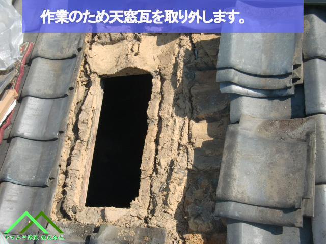 天窓瓦を一時外します
