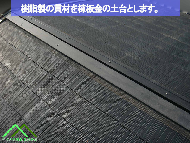 名古屋市熱田区 スレート屋根 新しい樹脂製の貫材