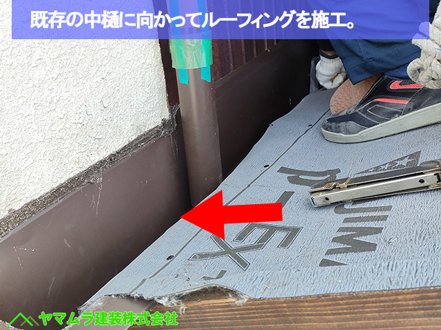 05名古屋市港区 葺き替え 既存の中樋に向かってルーフィングを施工。