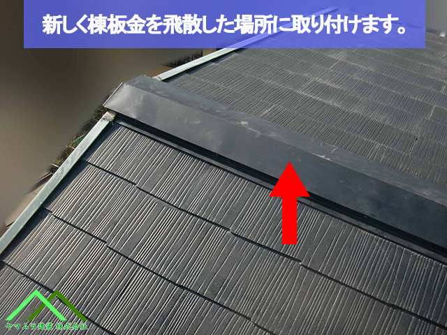 名古屋市熱田区 スレート屋根 新しい棟板金の取り付け