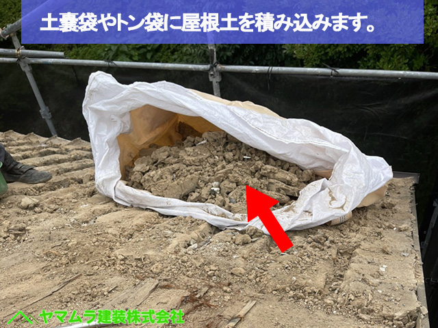 03名古屋市瑞穂区 瓦葺き替え 土嚢袋やトン袋に屋根土を積み込みます。