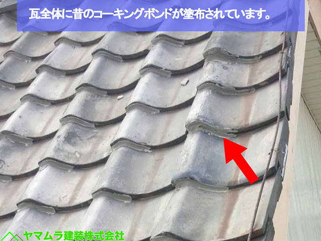 06名古屋市熱田区 袖部分修復 瓦全体に昔のコーキングボンドが塗布されています。
