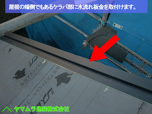 03名古屋市熱田区 葺き替え工事 屋根の端側でもあるケラバ部に水流れ板金を取付けます。 (2)