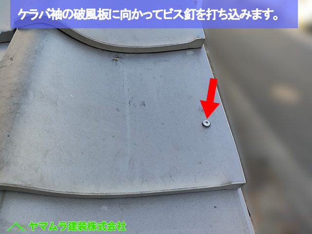 08名古屋市港区　葺き替え　ケラバ袖の破風板に向かってビス釘を打ち込みます。