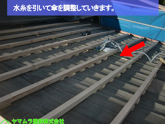 07名古屋市熱田区 葺き替え工事 水糸を引いて傘を調整していきます。 (2)