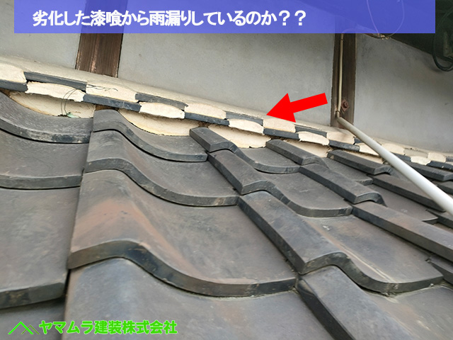 03名古屋市港区 葺き替え 劣化した漆喰から雨漏りしているのか??
