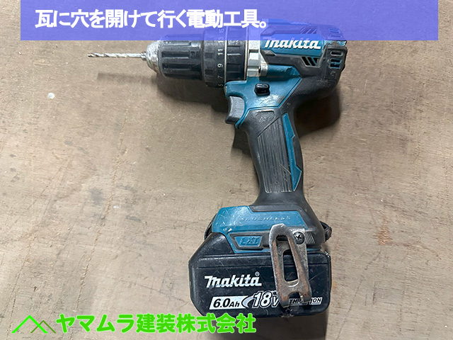 03名古屋市港区　葺き替え　瓦に穴を開けて行く電動工具。