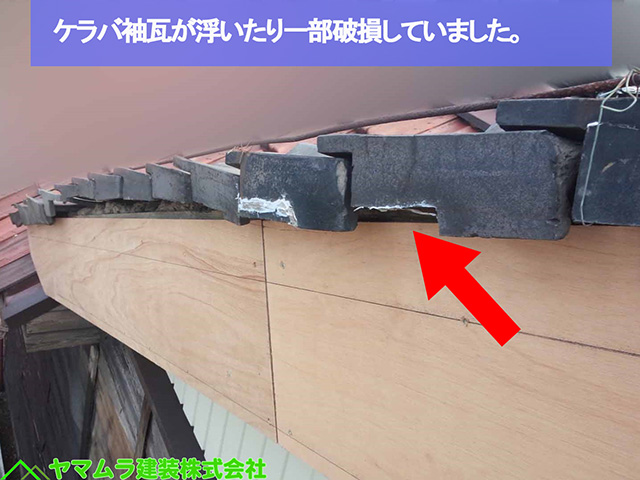 05名古屋市熱田区 袖部分修復 ケラバ袖瓦が浮いたり一部破損していました。