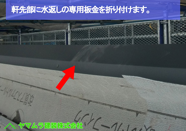 08名古屋市瑞穂区 瓦葺き替え 軒先部に水返しの専用板金を折り付けます。