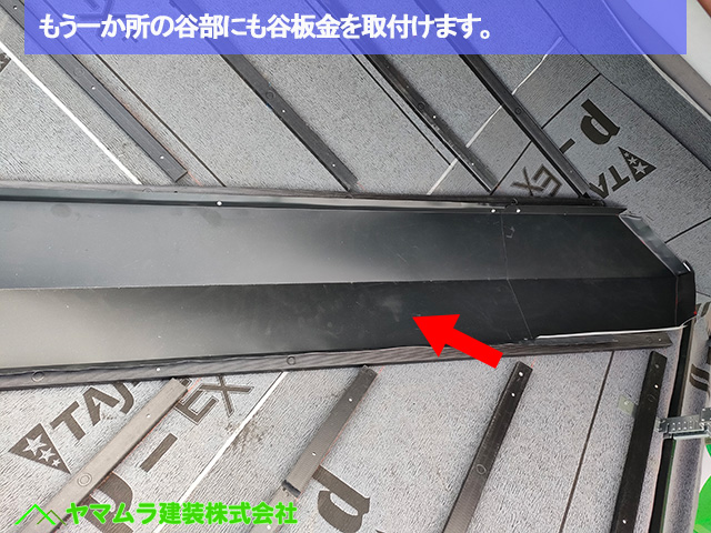 06名古屋市港区　葺き替え　もう一か所の谷部にも谷板金を取付けます。