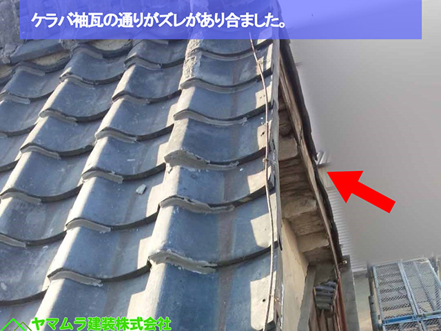 02名古屋市熱田区 袖部分修復 ケラバ袖瓦の通りがズレがあり合ました。