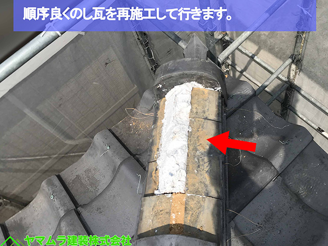 05名古屋市熱田区 鬼瓦転倒 順序良くのし瓦を再施工して行きます